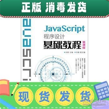 JavaScript程序设计基础教程（慕课版）