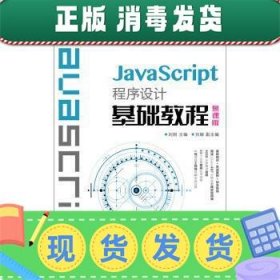 JavaScript程序设计基础教程（慕课版）