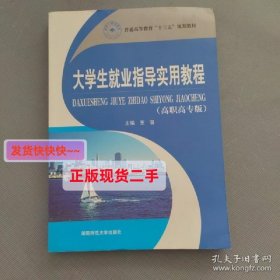 大学生就业指导实用教程 : 高职高专版