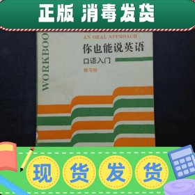 你也能说英语口语入门练习册 第6册