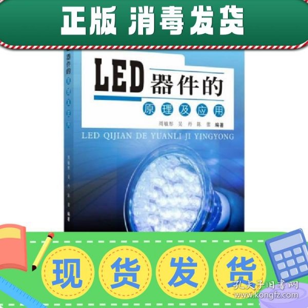 LED器件的原理及应用