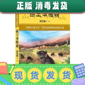 发货快！鼠王本格森-中外动物小说精品 沈石溪 9787539765396