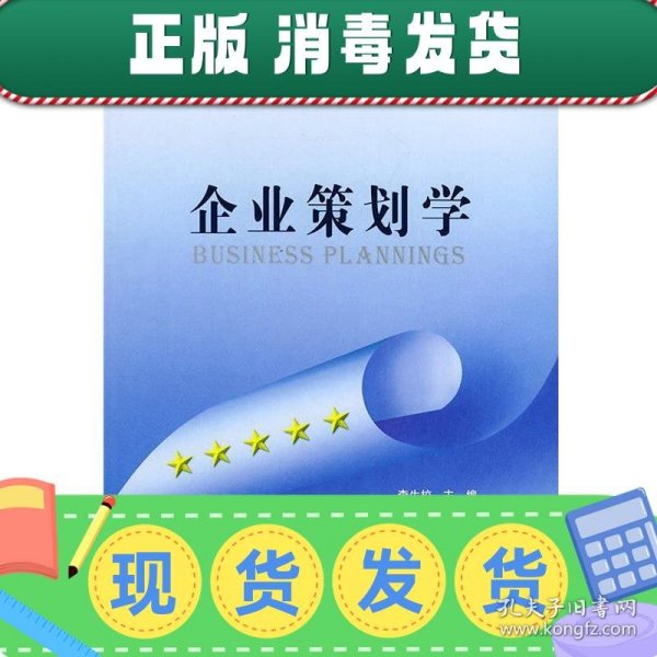 企业策划学/面向21世纪普通本科经济管理系列规划教材