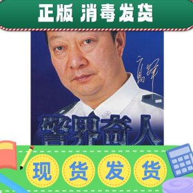 发货快！警界奇人--高锋 卜凡鹏　编著 9787802222717