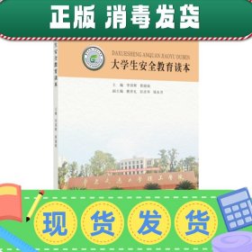 大学生安全教育读本