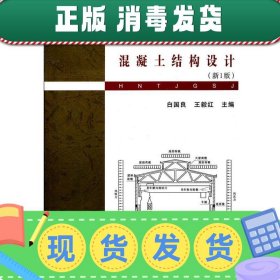 普通高等学校土木工程专业新编系列教材：混凝土结构设计（新1版）