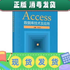 发货快！Access数据库技术及应用 李春宏 9787030493040