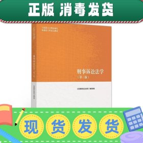 刑事诉讼法学（第三版）（马克思主义理论研究和建设工程重点教材）