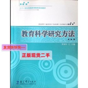 二十一世纪普通高等教育规划教材 教育科学研究方法 罗润生 教育