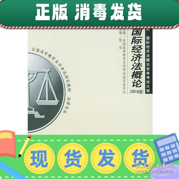 全国高等教育自学考试指定教材·法律专业：国际经济法概论（2005年版）