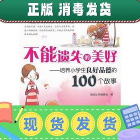 名校阅读书包——不能遗失的美好  湖南少年儿童出版社 2011年9月
