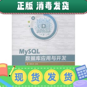 发货快！MySQL数据库应用与开发 姜桂洪 主编 9787302495925