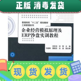 发货快！企业经营模拟原理及ERP沙盘实训教程 刘洪玉,刘丽　主编