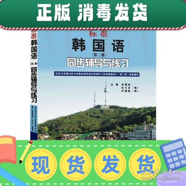 标准韩国语（第二册）：北京大学等25所大学教材编写组共同编写《标准韩国语》（第二册）配套辅导