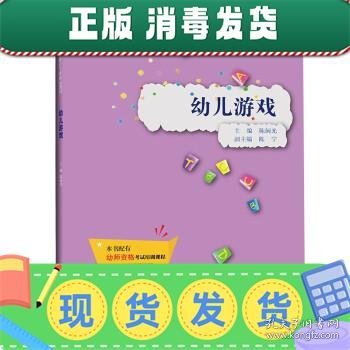 幼儿游戏（实践应用型学前教育专业精品教材）