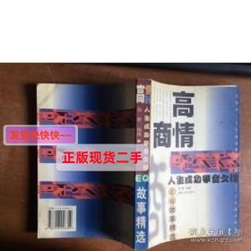 高情商:人生成功攀登之梯-EQ故事精选