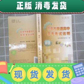 【正版~】北京市普通高中会考考试说明