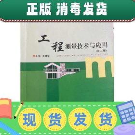 工程测量技术与应用  (第五版第5版) 宋建学 郑州大学出版社 9787