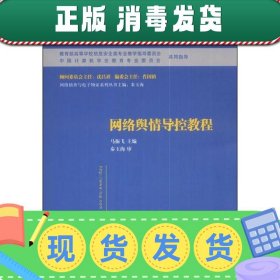 网络舆情导控教程/普通高等教育“十一五”国家级规划教材·高等院校信息安全专业系列教材