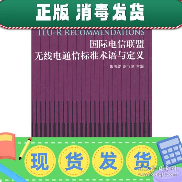 国际电信联盟无线电通信标准术语与定义