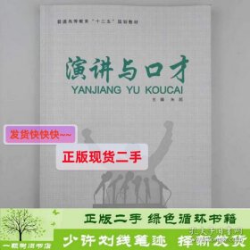 正版 演讲与口才朱旭华中科技大学出版社朱旭华中科技大学出版社9