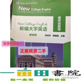 新编大学英语视听说教程第四册冯光华胡晶晶中国传媒大学出978756