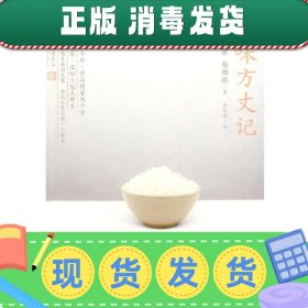 发货快！美味方丈记 (日)陈舜臣 蔡锦墩 著 9787563396535