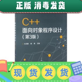 C++面向对象程序设计（第3版）