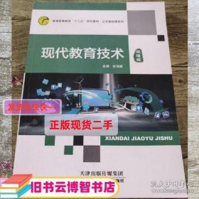 现代教育技术 杜海娟主编 天津科学技术出版社 9787557664107