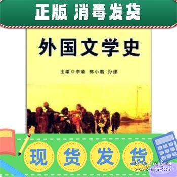 外国文学史/普通高等教育“十二五”规划教材