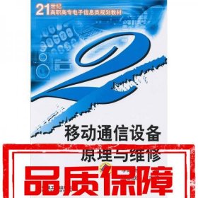 移動(dòng)通信設(shè)備原理與維修
