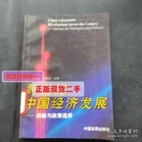 【正版】跨世纪中国经济发展:战略与政策选择