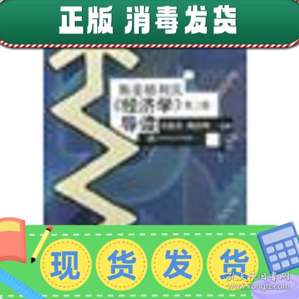 斯蒂格利茨《经济学》导读第二版