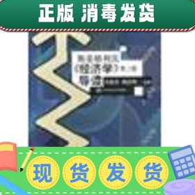 斯蒂格利茨《经济学》导读第二版