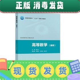 高等数学（通用）/普通高等教育“十三五”创新示范教材