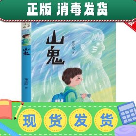 全国优秀儿童文学奖获奖作家书系——山鬼