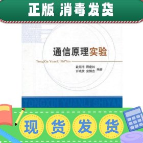 发货快！通信原理实验 戴绍港,居建林,许晓荣,栾慎吉　编著