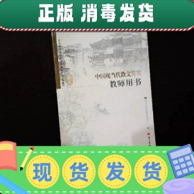 【正版~】中国现当代散文鉴赏教师用书
