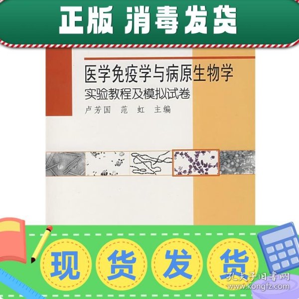 医学免疫学与病原生物学实验教程及模拟试卷