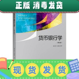 货币银行学（第五版）