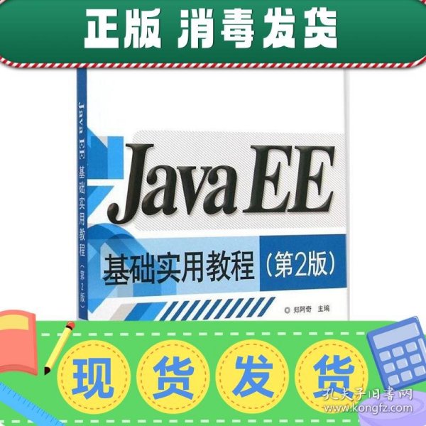 Java EE基础实用教程（第2版）/高等学校计算机教材