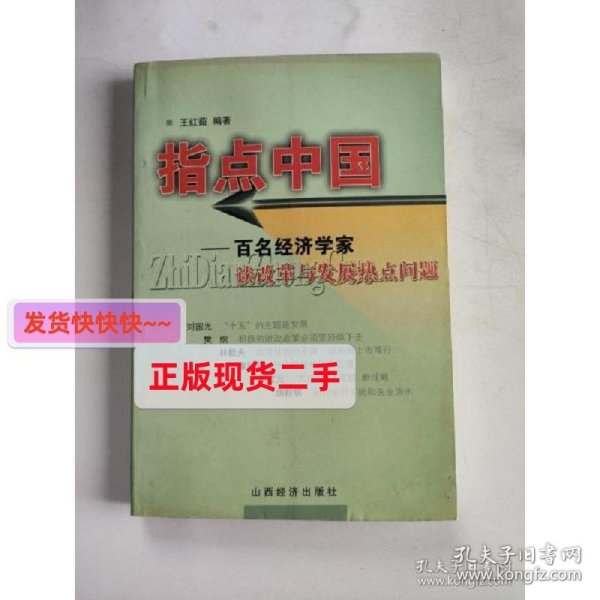 【正版】指点中国:百名经济学家谈改革与发展热点问题