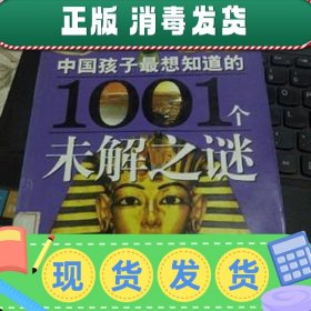中国孩子最想知道的1001个未解之谜