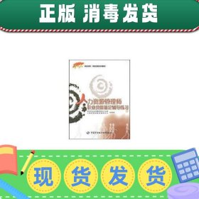 1+X职业技术·职业资格培训教材：人力资源管理师职业技能鉴定辅导练习