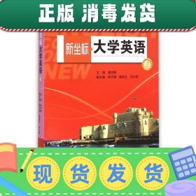 发货快！新坐标大学英语  9787564722807