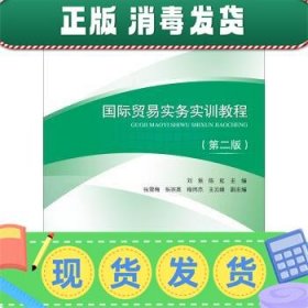 发货快！国际贸易实务实训教程 刘珉,陈虹,张雪梅,张宗英,程炜杰