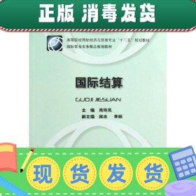 发货快！高等院校国际经济与贸易专业“十二五”规划教材·国际贸