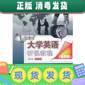 通用型大学英语听说教程(第四册修订版CD)