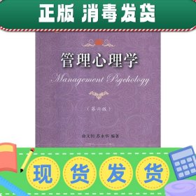 管理心理学(第六版)