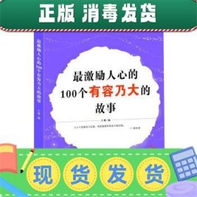 最激励人心的100个有容乃大的故事